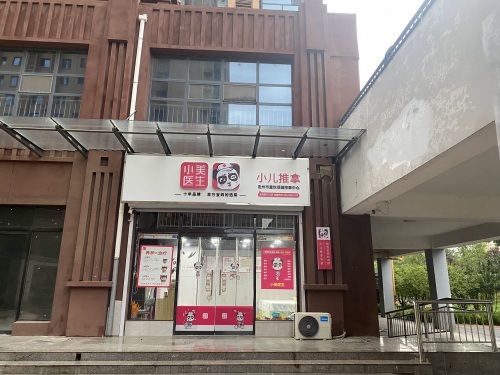 小美医生小儿推拿6711店