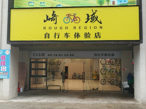 海口秀英崎域自行车体验店