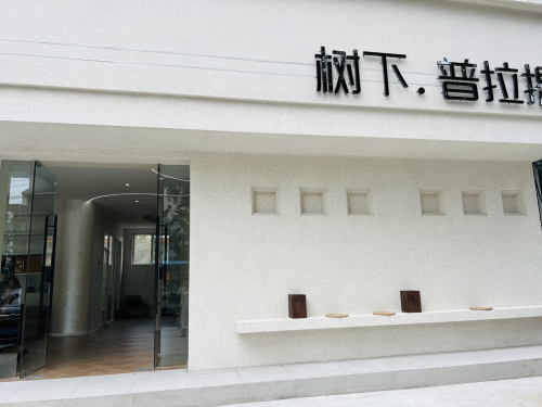 树·下普拉提门店外观