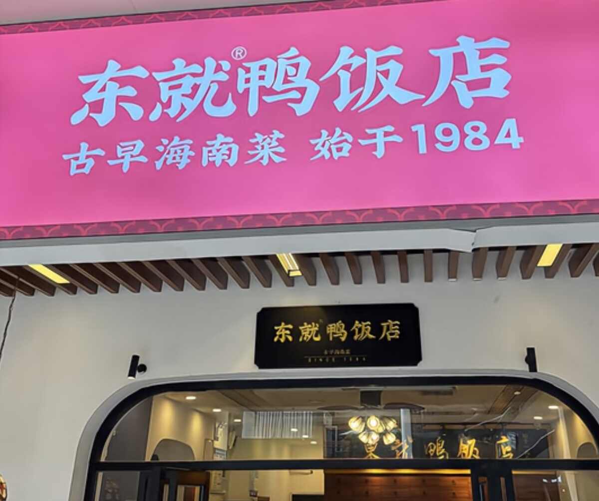 东就鸭饭店·古早海南菜(龙湖光年店)