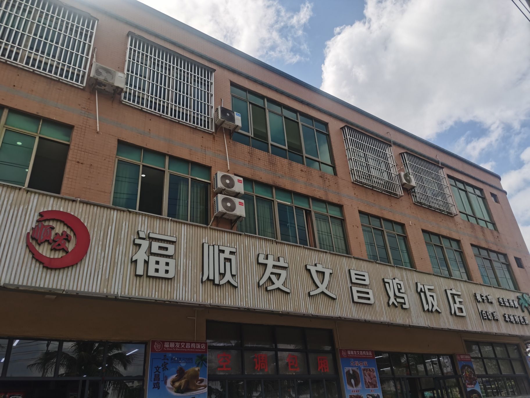 福顺发文昌鸡饭店