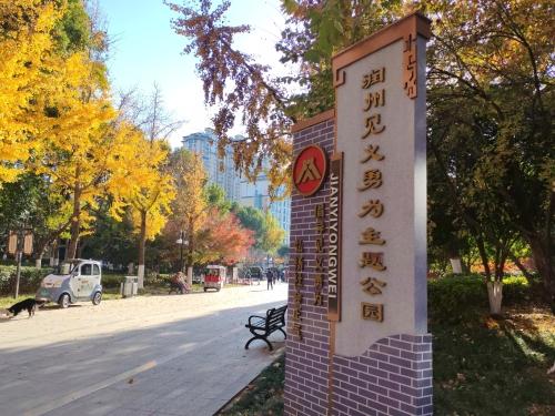 润州见义勇为主题公园