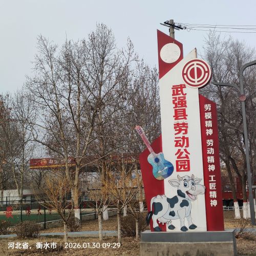 武强县劳动公园