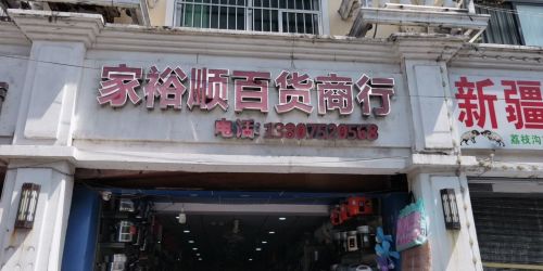 家裕顺百货商行
