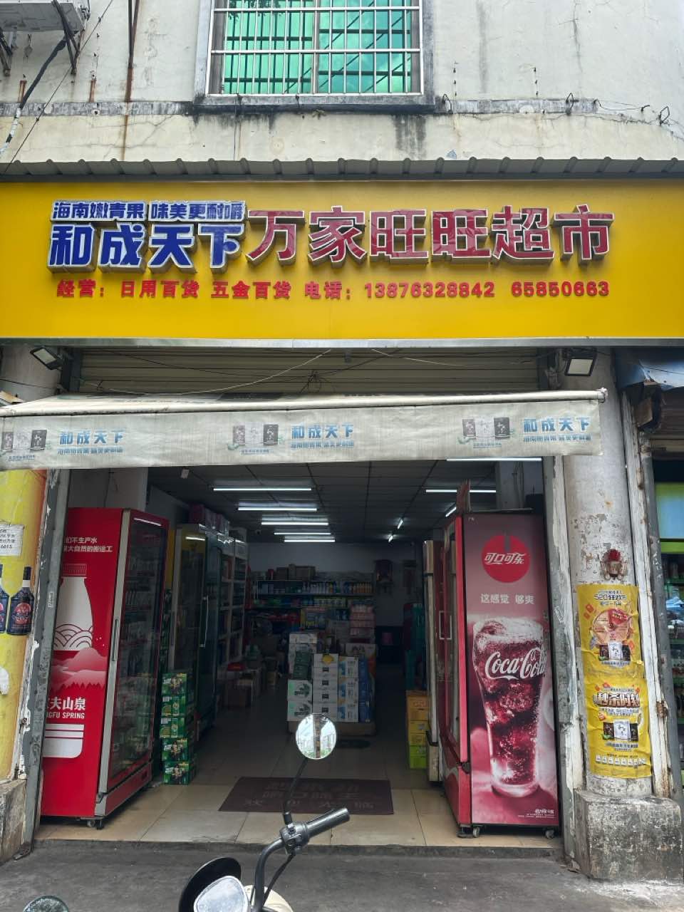 旺旺超市