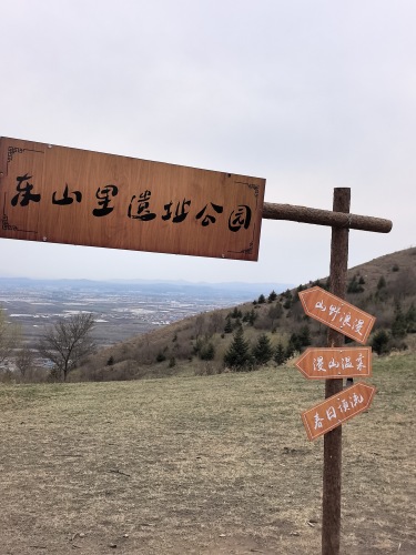 东山里遗址公园
