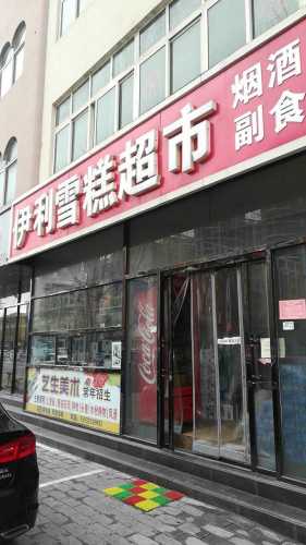 伊利雪糕超市(博陵街店)
