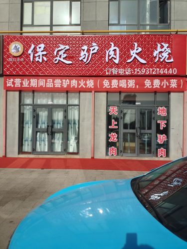 铁门关市保定驴肉火烧