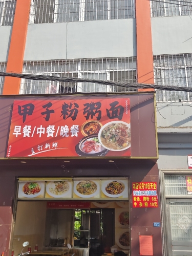 甲子粉粥面