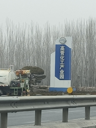 高青化工产业园实景图