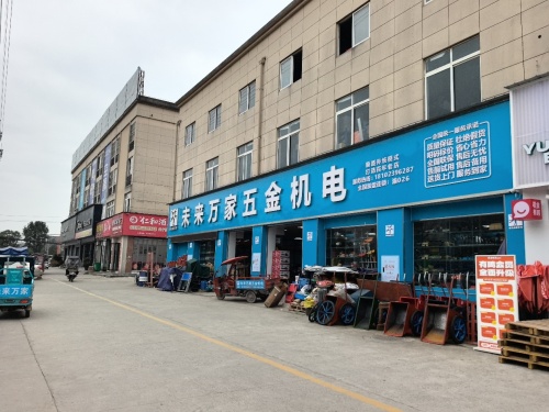 未来万家五金机电(梁平店)