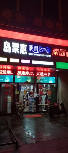 岛聚惠24小时特产便利超市