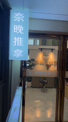 奈晚推拿·按摩新养生(盐湖新象城店)内部环境