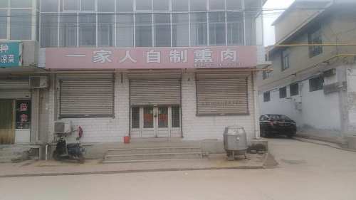 一家人熏肉烤鸭