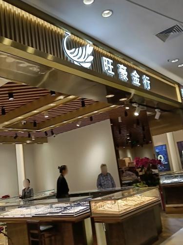 旺豪金行(胜利购物广场店)
