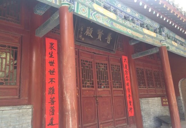 三皇寨-普贤殿实景照片
