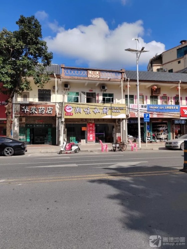 湘味私厨(英州店)