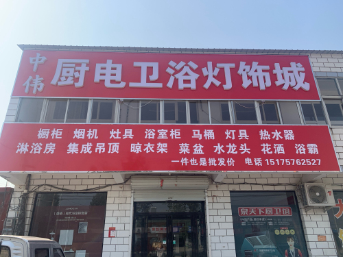 中伟厨电卫浴灯饰城