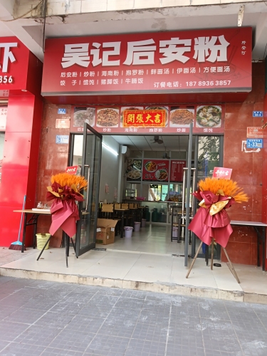 吴记后安粉