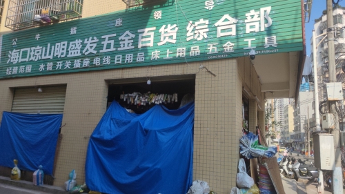 海口琼山明盛发五金百货综合部