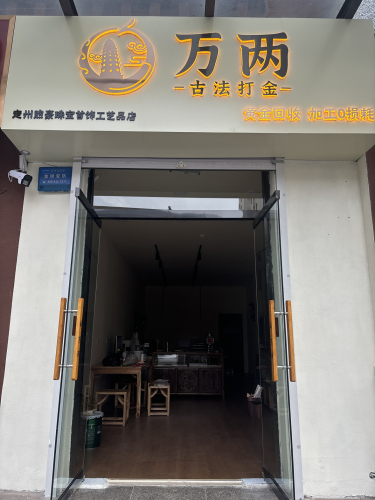 定州万两古法打金店 黄金加工