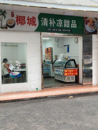 陈记椰城清补凉甜品