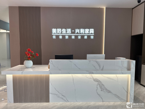 澄迈兴利家具