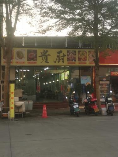 贵厨