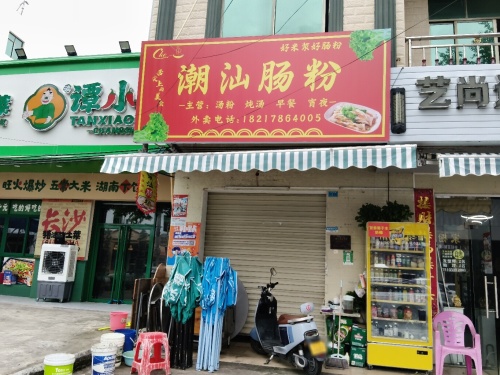 潮汕肠粉(万福路店)