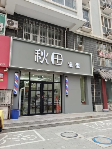 秋田造型(迎泰新城店)