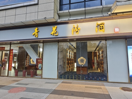 青花汾酒(长海大道店)