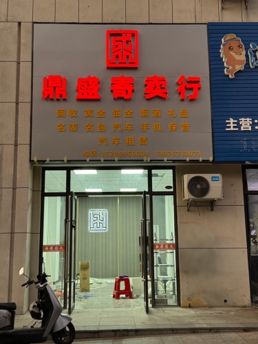 鼎盛寄卖行