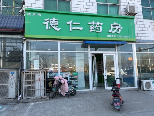 定州市德仁药房