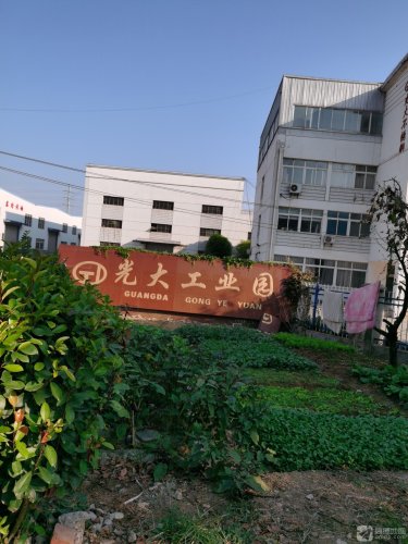 光大工业园实景图