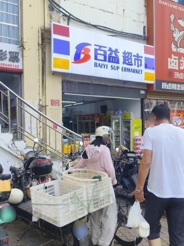 百益超市(解放四路第三市场店)