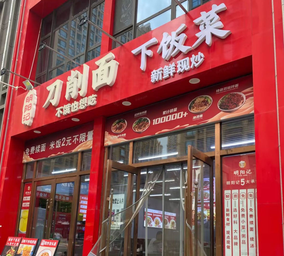 明阳记刀削面·下饭菜