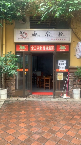 邱记海南粉(香樟林风情街店)