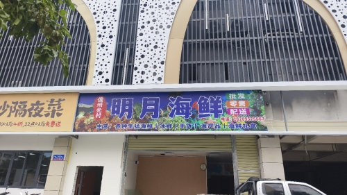 明月海鲜