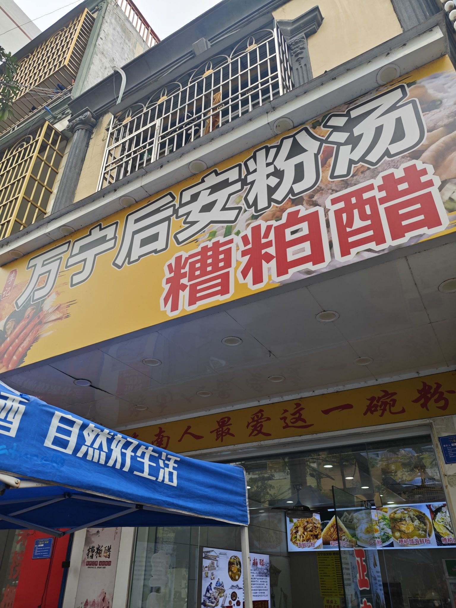 万宁后安粉汤·糟粕醋