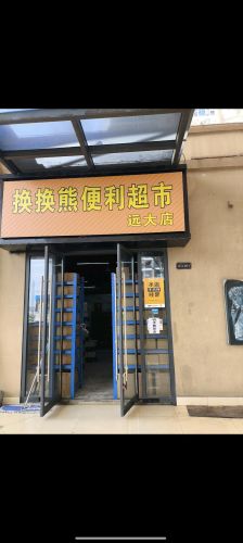 换换熊便利超市 远大店