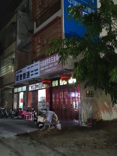 屯昌禹恺丰五金商行