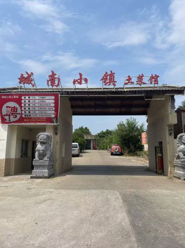城南小镇土菜馆