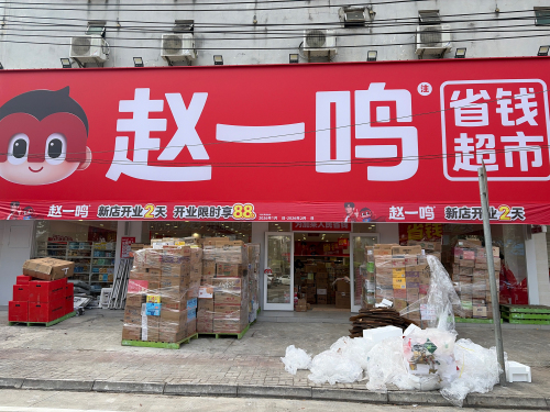 赵一鸣省钱超市(海南临高加来镇店)