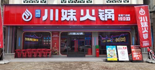 川妹火锅(大致坡直营店)