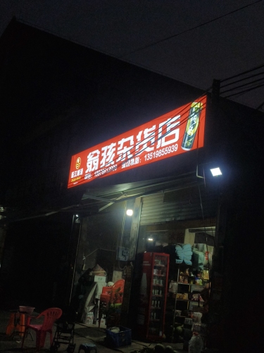 翁孩杂货店