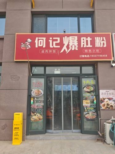 何记爆肚粉