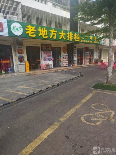 老地方大排档(文兴路店)