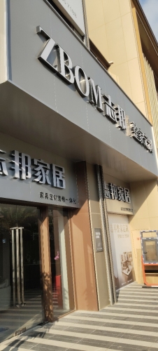 志邦家居(陵水清水湾旗舰店)