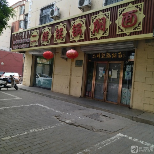 二娃铁锅焖面(杭后总店)