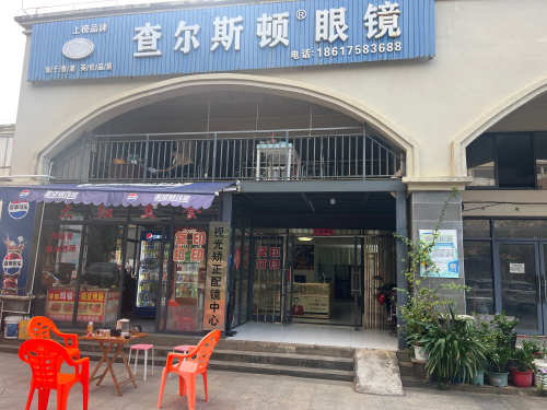 查尔斯顿眼镜